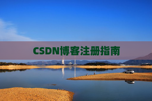 CSDN博客注册指南